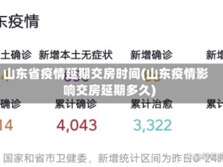 山东省疫情延期交房时间(山东疫情影响交房延期多久)