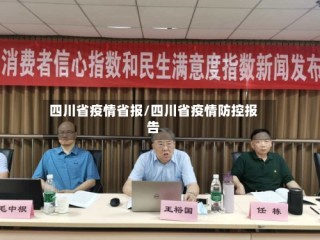 四川省疫情省报/四川省疫情防控报告