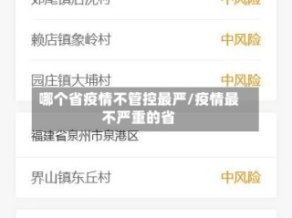 哪个省疫情不管控最严/疫情最不严重的省