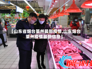 【山东省烟台莱州最新疫情,山东烟台莱州疫情最新信息】