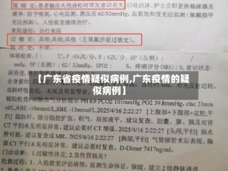【广东省疫情疑似病例,广东疫情的疑似病例】