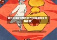 哪五省没有疫情的地方(全国哪几省没有疫情)