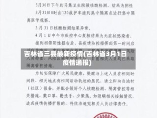 吉林省三县最新疫情(吉林省3月1日疫情通报)