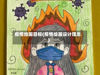疫情绘画目标(疫情绘画设计理念)