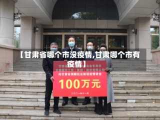 【甘肃省哪个市没疫情,甘肃哪个市有疫情】