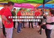 关于启用江西省校园疫情(江西省校园疫情防控信息系统高校版)