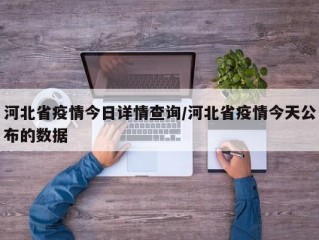 河北省疫情今日详情查询/河北省疫情今天公布的数据