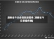 湖南省今天疫情数据图表(湖南省今日新增病例)