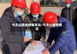 今天山西省疫情资讯/今天山西疫情况