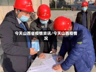 今天山西省疫情资讯/今天山西疫情况