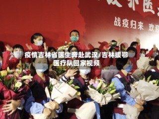 疫情吉林省医生奔赴武汉/吉林援鄂医疗队回家视频