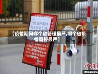 【疫情期间哪个省管理最严,哪个省疫情管控最严】