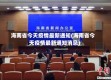 海南省今天疫情最新通知(海南省今天疫情最新通知消息)