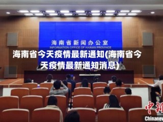 海南省今天疫情最新通知(海南省今天疫情最新通知消息)