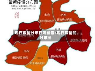 现在疫情分布在哪些省/现在疫情的分布图