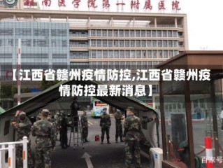 【江西省赣州疫情防控,江西省赣州疫情防控最新消息】
