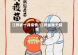 江苏省一月疫情/江苏省每天疫情