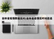 吉林省疫情数据实时/吉林省疫情实时动态追踪