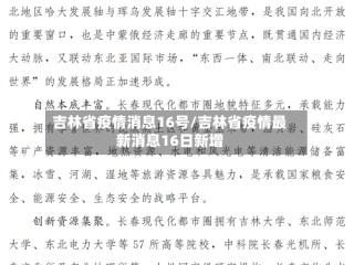吉林省疫情消息16号/吉林省疫情最新消息16日新增