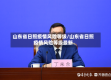 山东省日照疫情风险等级/山东省日照疫情风险等级最新