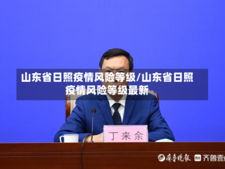 山东省日照疫情风险等级/山东省日照疫情风险等级最新
