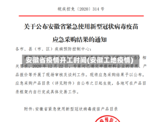 安徽省疫情开工时间(安徽工地疫情)