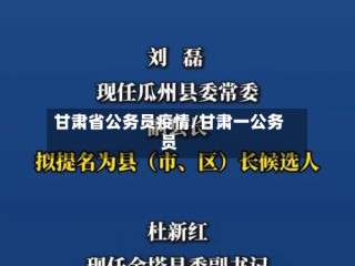 甘肃省公务员疫情/甘肃一公务员