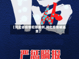 【河北省疫情犯罪案例,河北疫情被追责】