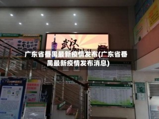 广东省番禺最新疫情发布(广东省番禺最新疫情发布消息)