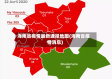 海南省疫情最新通报地图(海南省疫情消息)