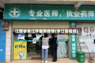江西省余江市最新疫情(余江县疫情)