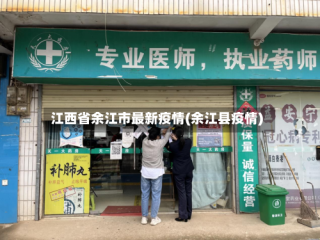 江西省余江市最新疫情(余江县疫情)