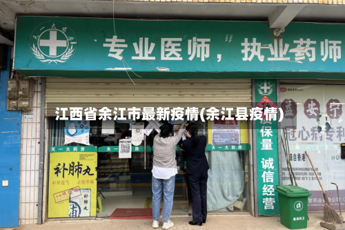 江西省余江市最新疫情(余江县疫情)
