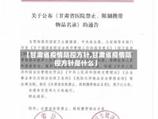 【甘肃省疫情防控方针,甘肃省疫情防控方针是什么】