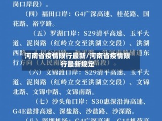 河南省疫情限行最新/河南省疫情限行最新规定