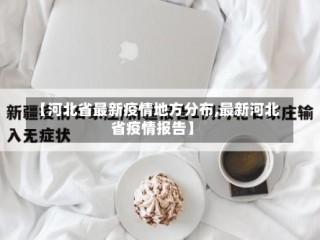 【河北省最新疫情地方分布,最新河北省疫情报告】