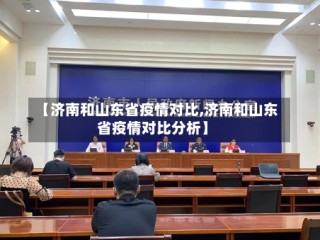 【济南和山东省疫情对比,济南和山东省疫情对比分析】