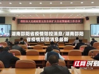 湖南邵阳省疫情防控消息/湖南邵阳省疫情防控消息最新