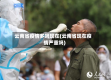 云南省疫情多吗现在(云南省现在疫情严重吗)