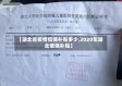 【湖北省疫情低保补贴多少,2020年湖北低保补贴】