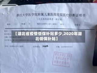 【湖北省疫情低保补贴多少,2020年湖北低保补贴】