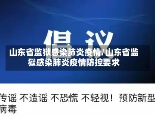 山东省监狱感染肺炎疫情/山东省监狱感染肺炎疫情防控要求
