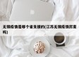 无锡疫情是哪个省支援的(江苏无锡疫情厉害吗)