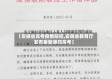 【安徽省高考疫情防控,安徽省教育厅发布最新通知高考】