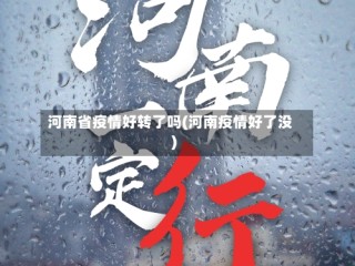 河南省疫情好转了吗(河南疫情好了没)