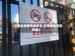 【甘肃省疫情快递停运,甘肃疫情管控快递】