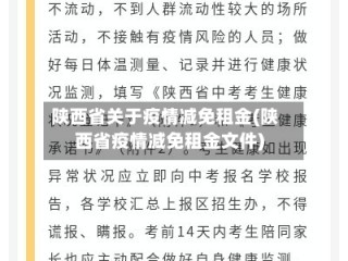 陕西省关于疫情减免租金(陕西省疫情减免租金文件)