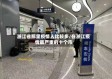 浙江省那里疫情人比较多/在浙江疫情最严重的十个市