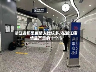 浙江省那里疫情人比较多/在浙江疫情最严重的十个市