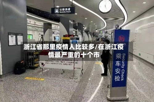 浙江省那里疫情人比较多/在浙江疫情最严重的十个市